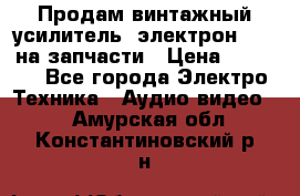 Продам винтажный усилитель “электрон-104“ на запчасти › Цена ­ 1 500 - Все города Электро-Техника » Аудио-видео   . Амурская обл.,Константиновский р-н